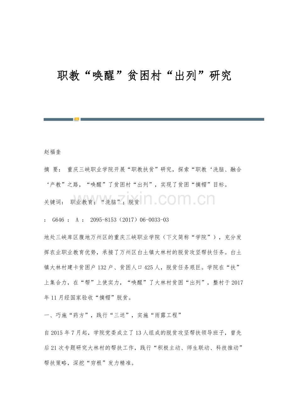 职教唤醒贫困村出列研究.docx_第1页