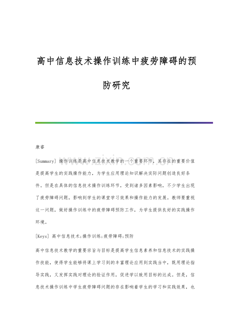 高中信息技术操作训练中疲劳障碍的预防研究.docx_第1页