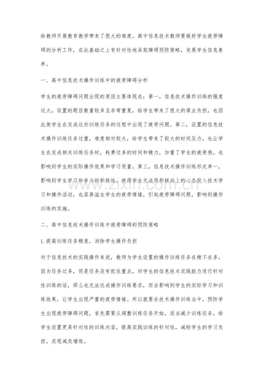 高中信息技术操作训练中疲劳障碍的预防研究.docx_第2页