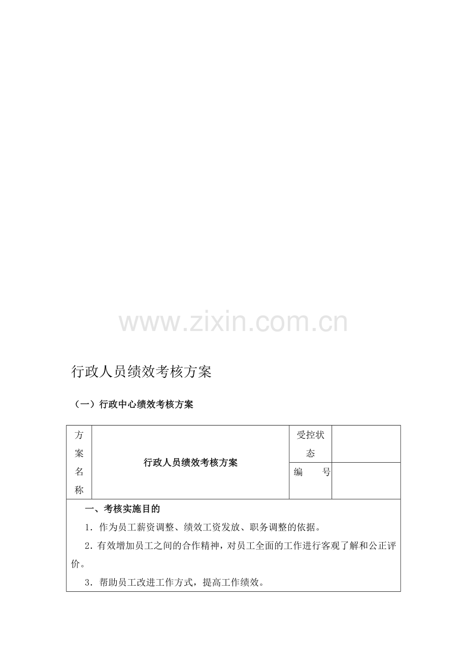 行政中心考核方案模板.doc_第1页