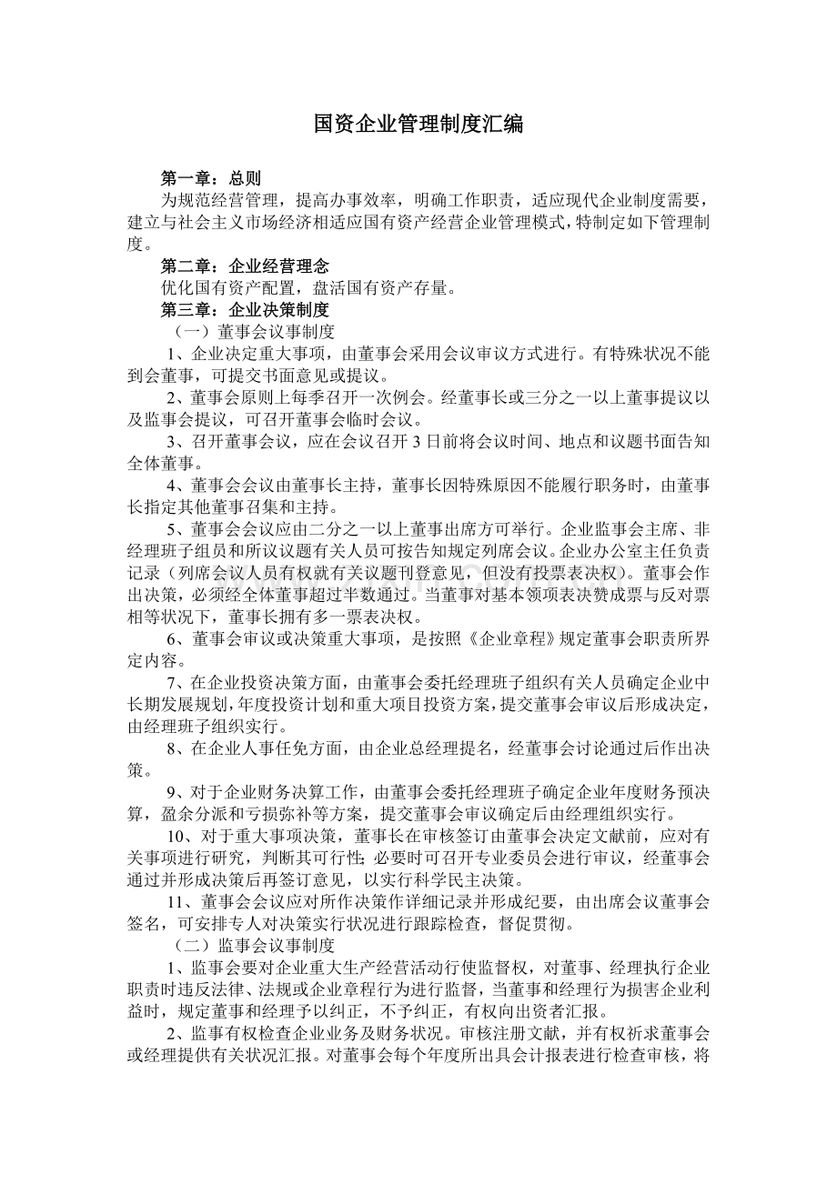 国资公司管理制度汇编.doc_第1页