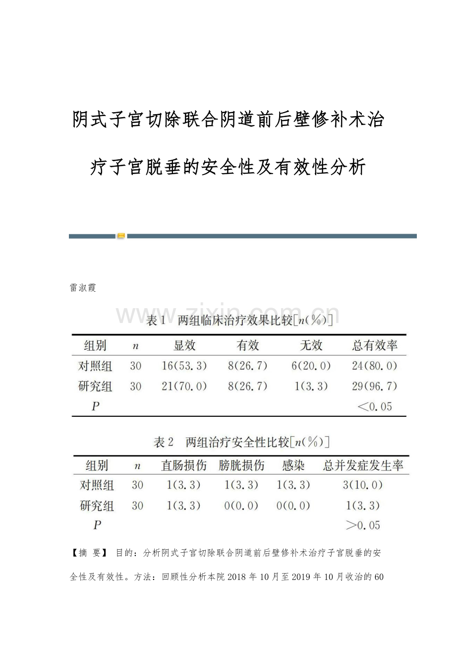 阴式子宫切除联合阴道前后壁修补术治疗子宫脱垂的安全性及有效性分析.docx_第1页