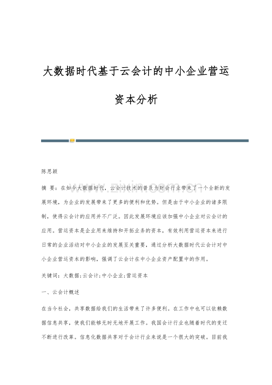 大数据时代基于云会计的中小企业营运资本分析.docx_第1页