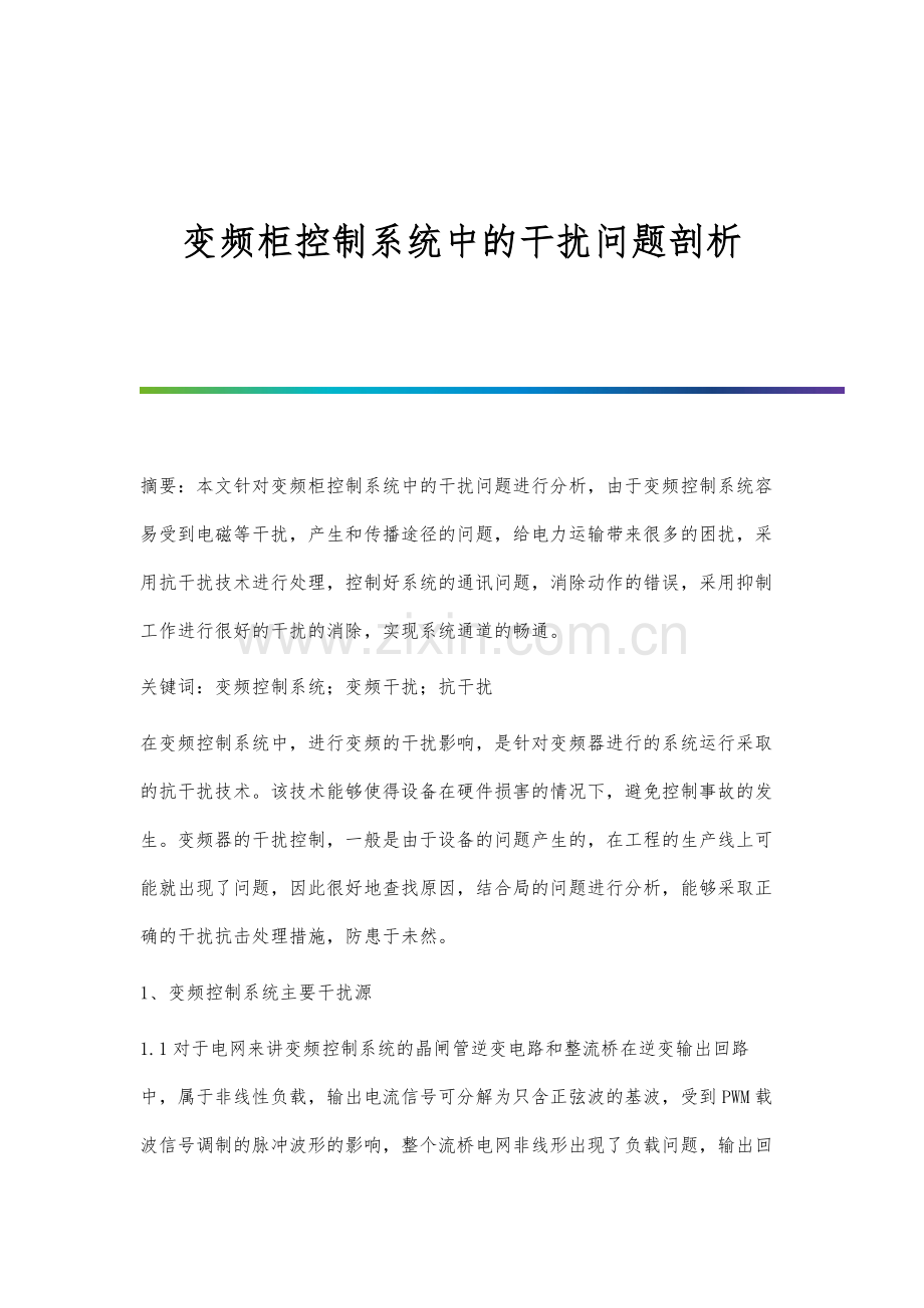 变频柜控制系统中的干扰问题剖析.docx_第1页