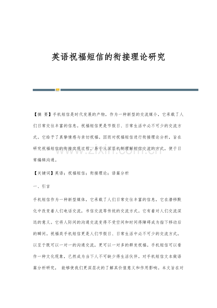 英语祝福短信的衔接理论研究.docx_第1页