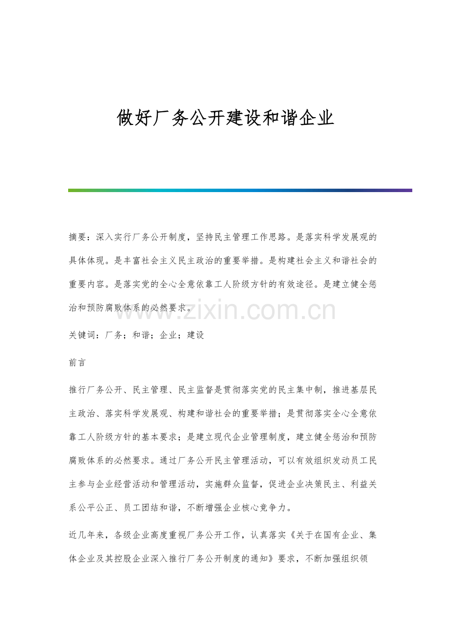 做好厂务公开建设和谐企业.docx_第1页