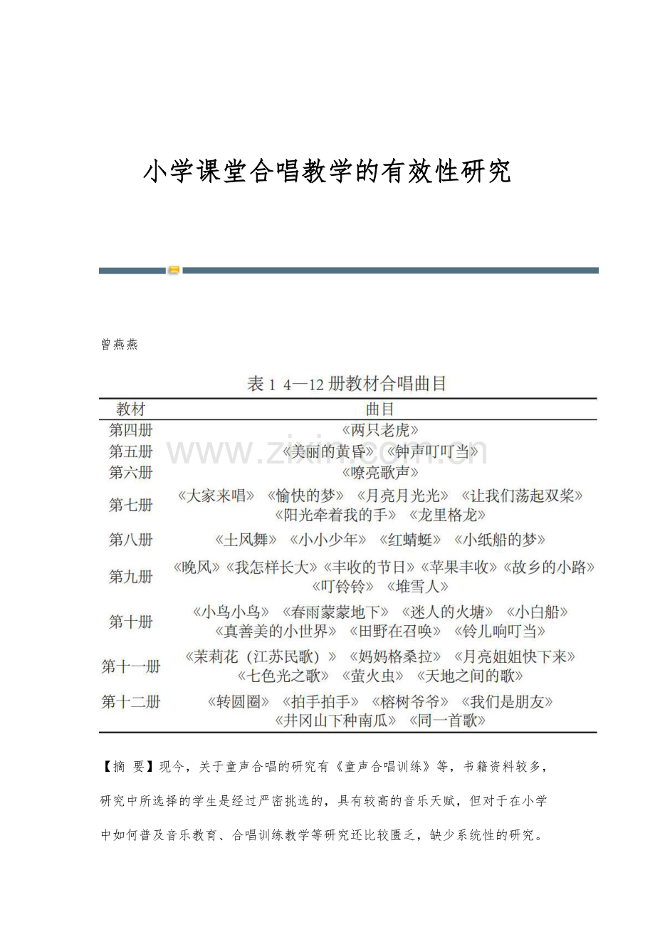 小学课堂合唱教学的有效性研究.docx_第1页
