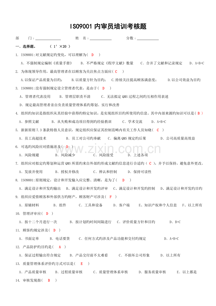 ISO9001：内审员转版培训试题(答案).doc_第1页