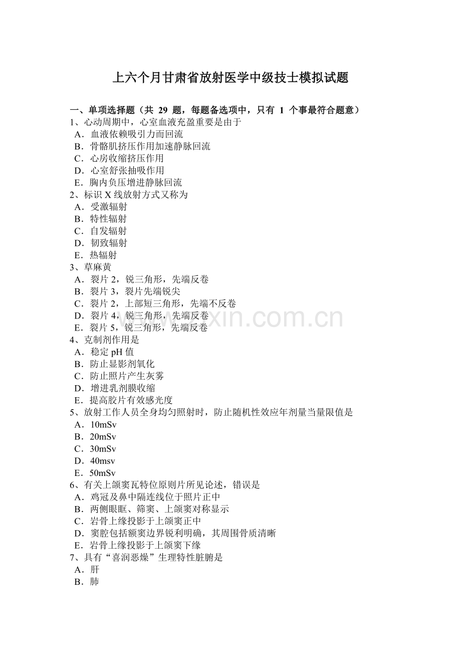 上半年甘肃省放射医学中级技士模拟试题.docx_第1页