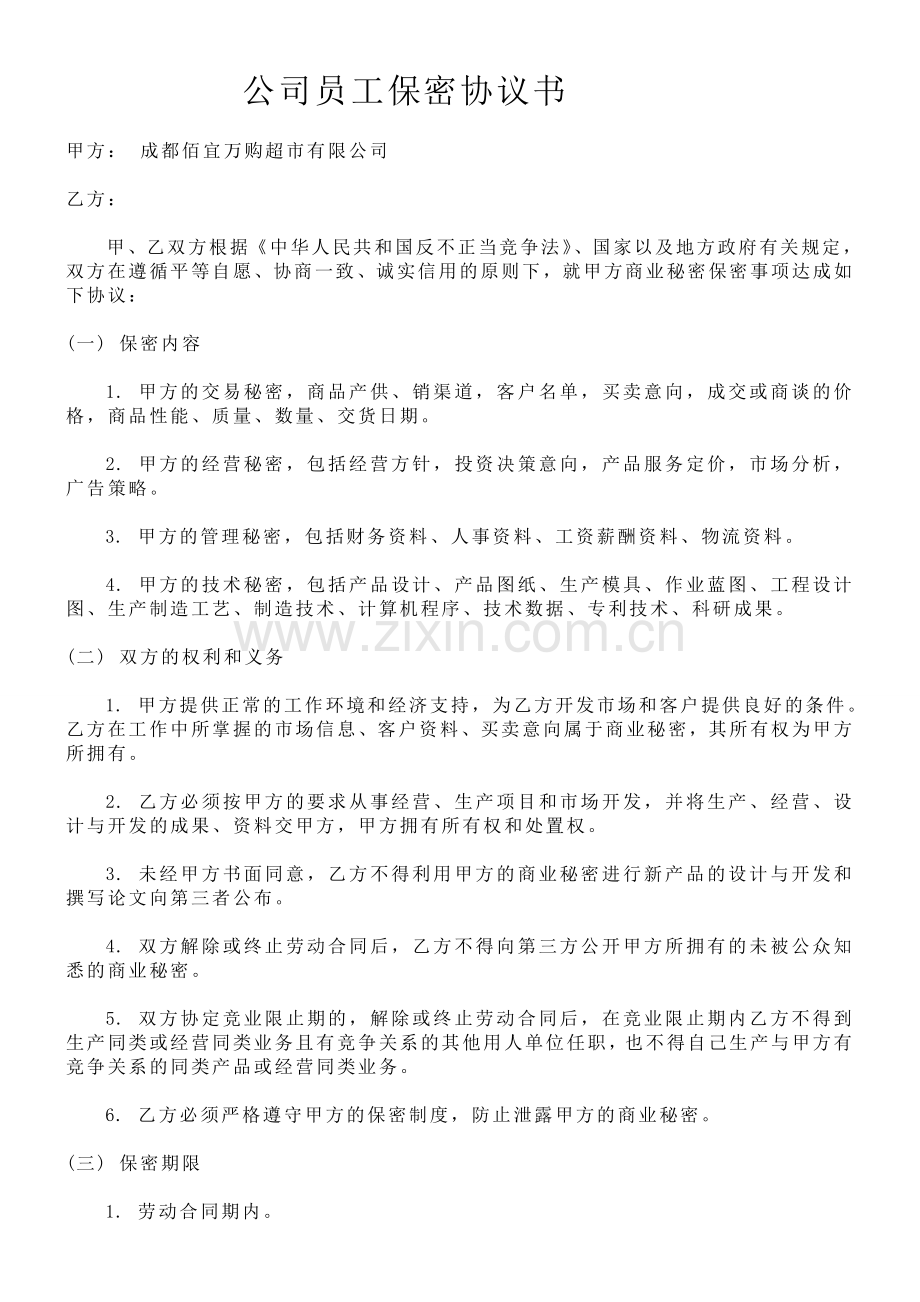 员工保密协议书范本-2.doc_第1页