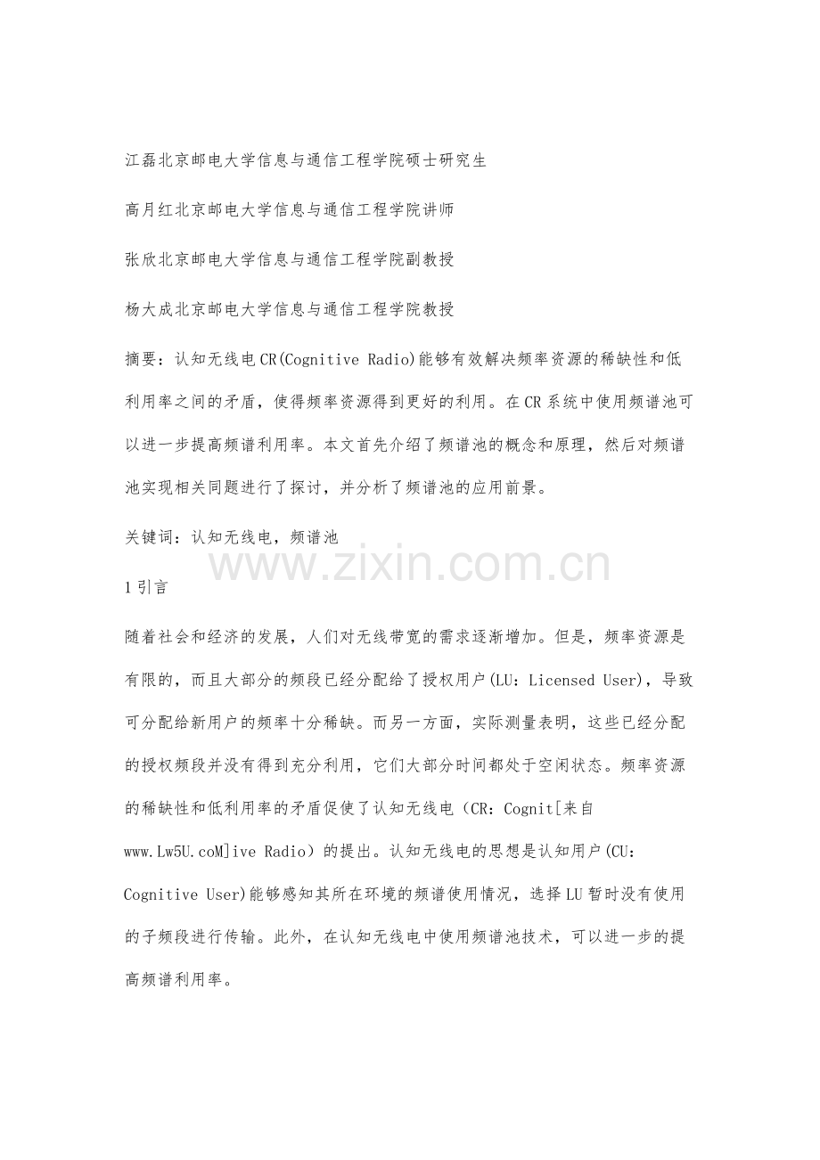 频谱池在认知无线电中的应用.docx_第2页