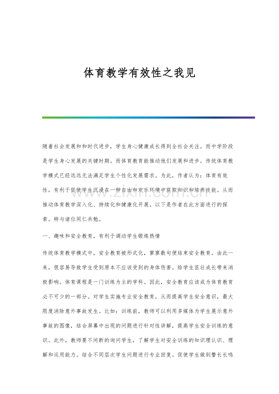 体育教学有效性之我见.docx_第1页