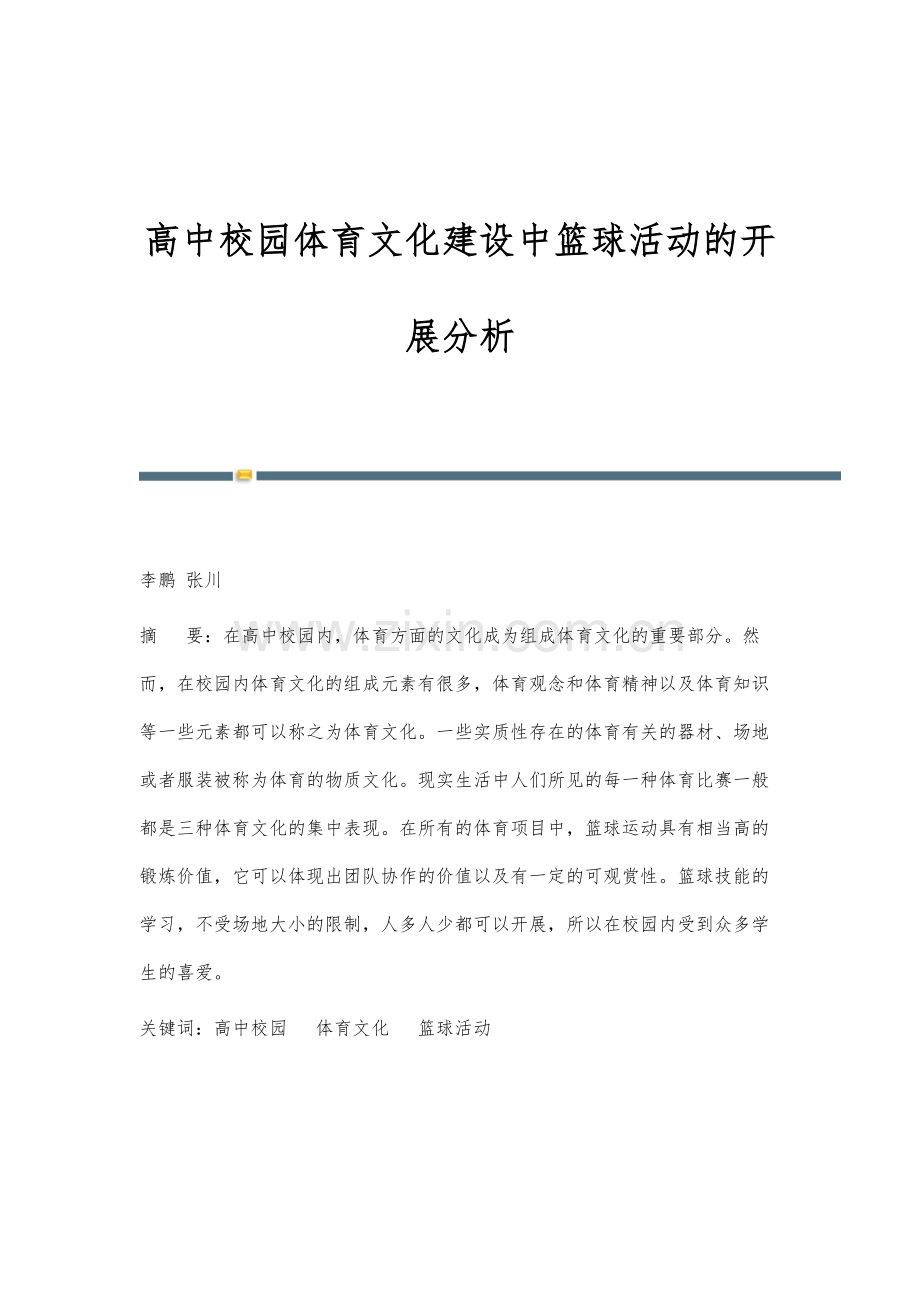 高中校园体育文化建设中篮球活动的开展分析.docx_第1页