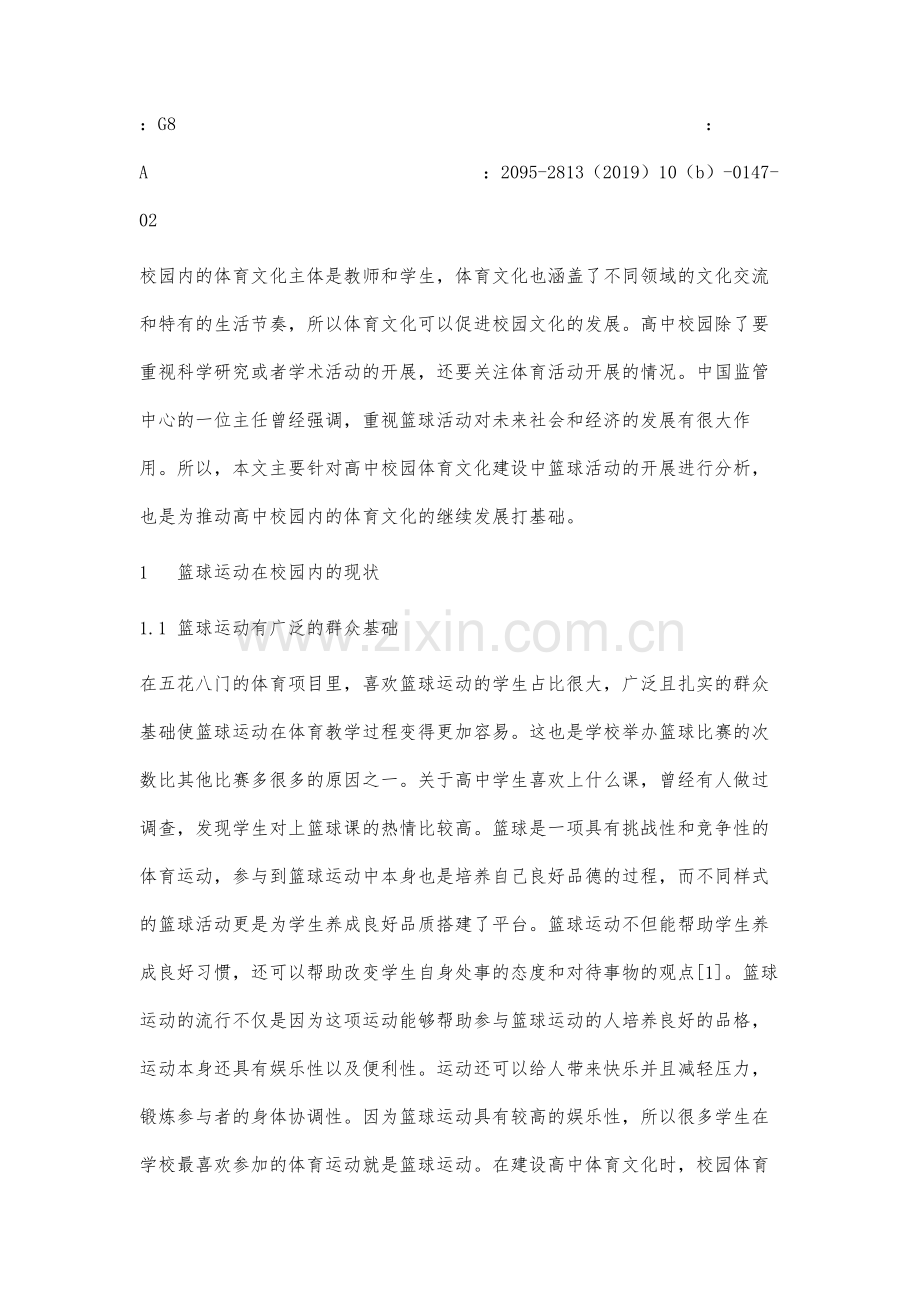 高中校园体育文化建设中篮球活动的开展分析.docx_第2页