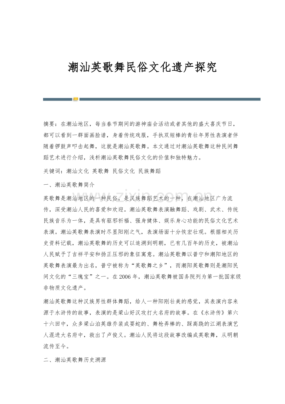 潮汕英歌舞民俗文化遗产探究.docx_第1页