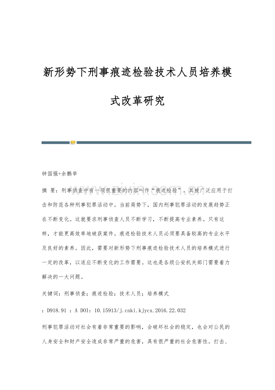 新形势下刑事痕迹检验技术人员培养模式改革研究.docx_第1页