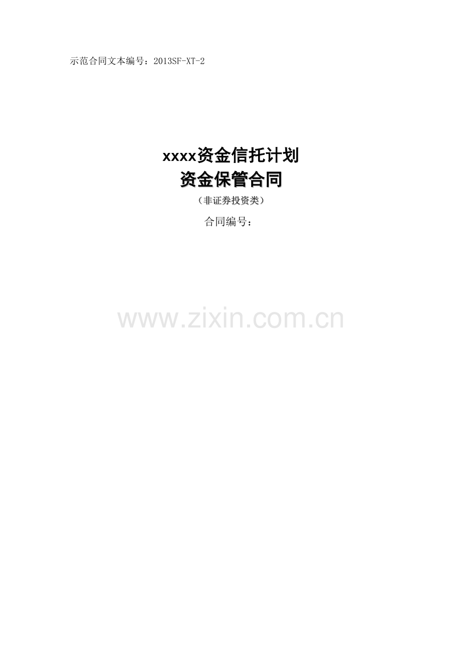 中行模板-信托计划资金保管合同(非证券投资类).doc_第1页
