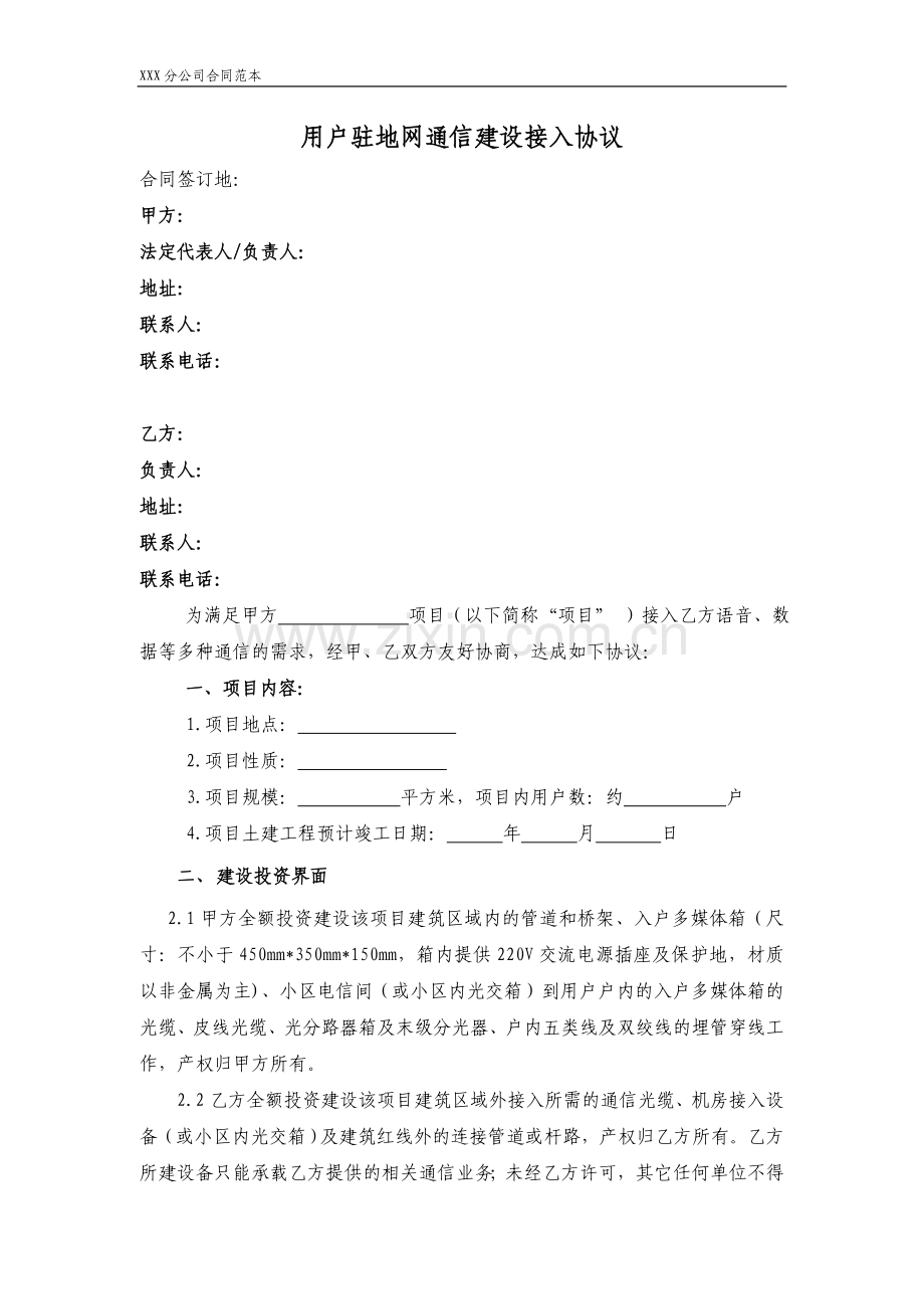 电信驻地网通信建设接入协议(无机房模板).doc_第1页
