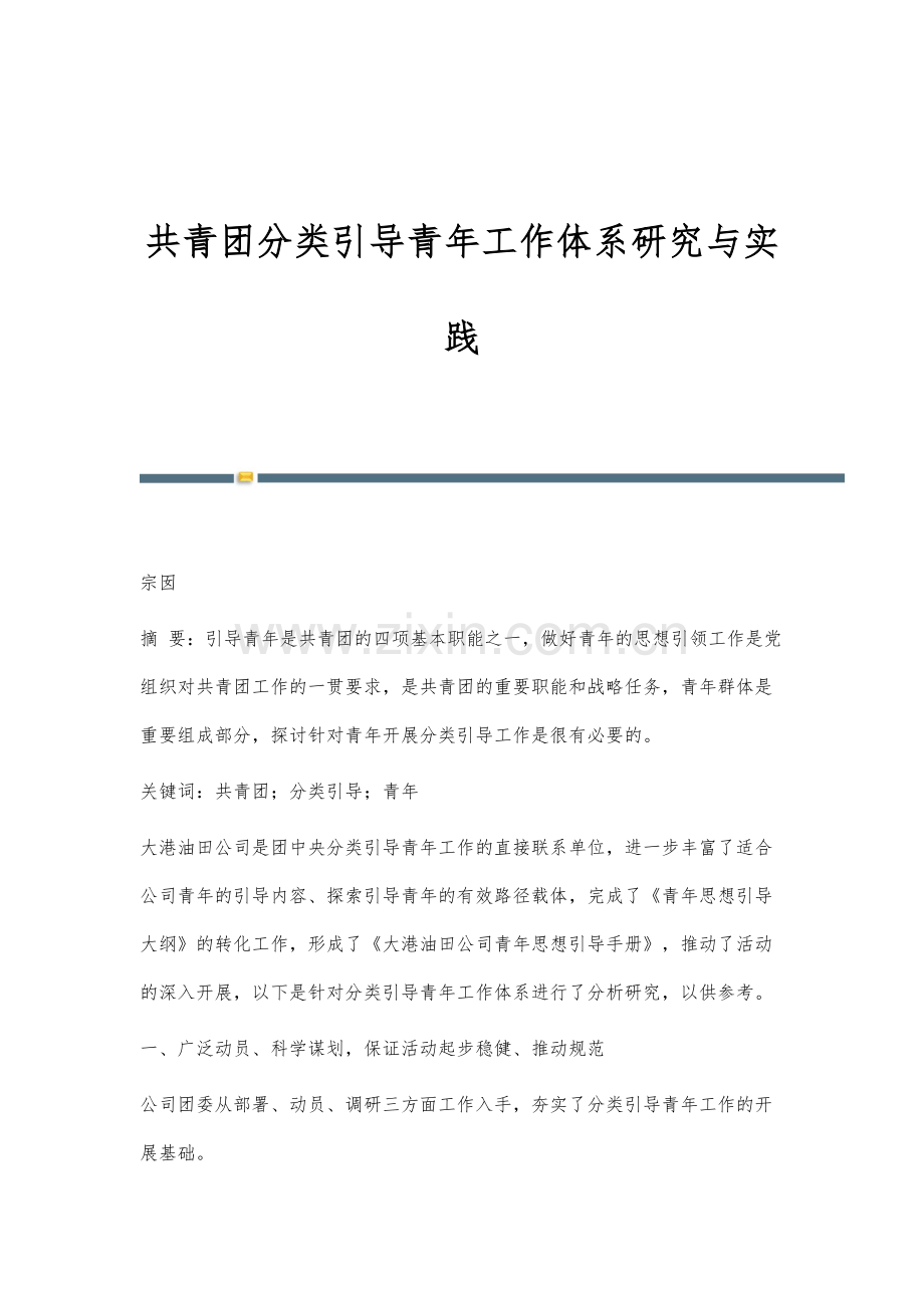 共青团分类引导青年工作体系研究与实践.docx_第1页