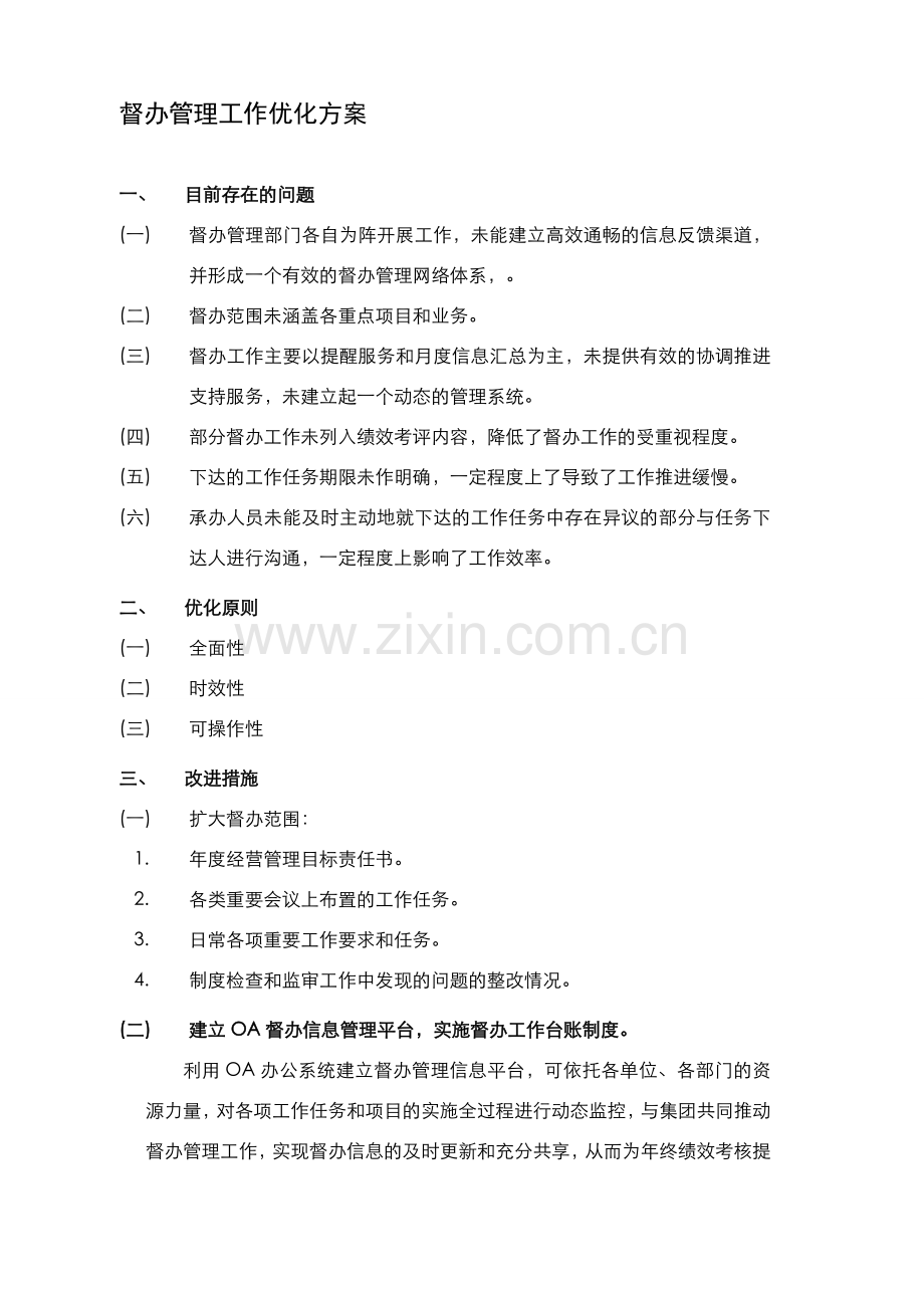督办管理工作优化方案.doc_第1页