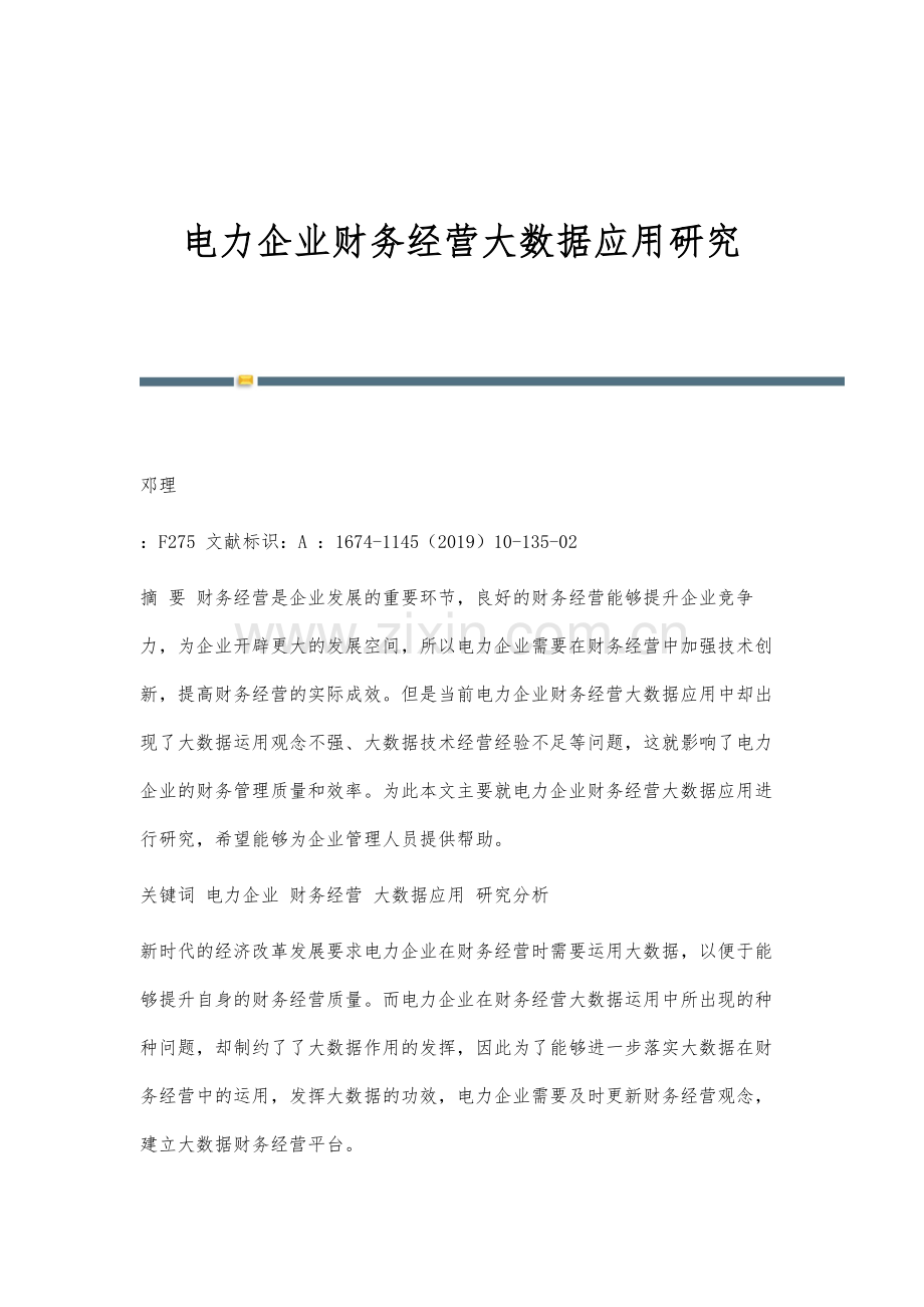 电力企业财务经营大数据应用研究.docx_第1页