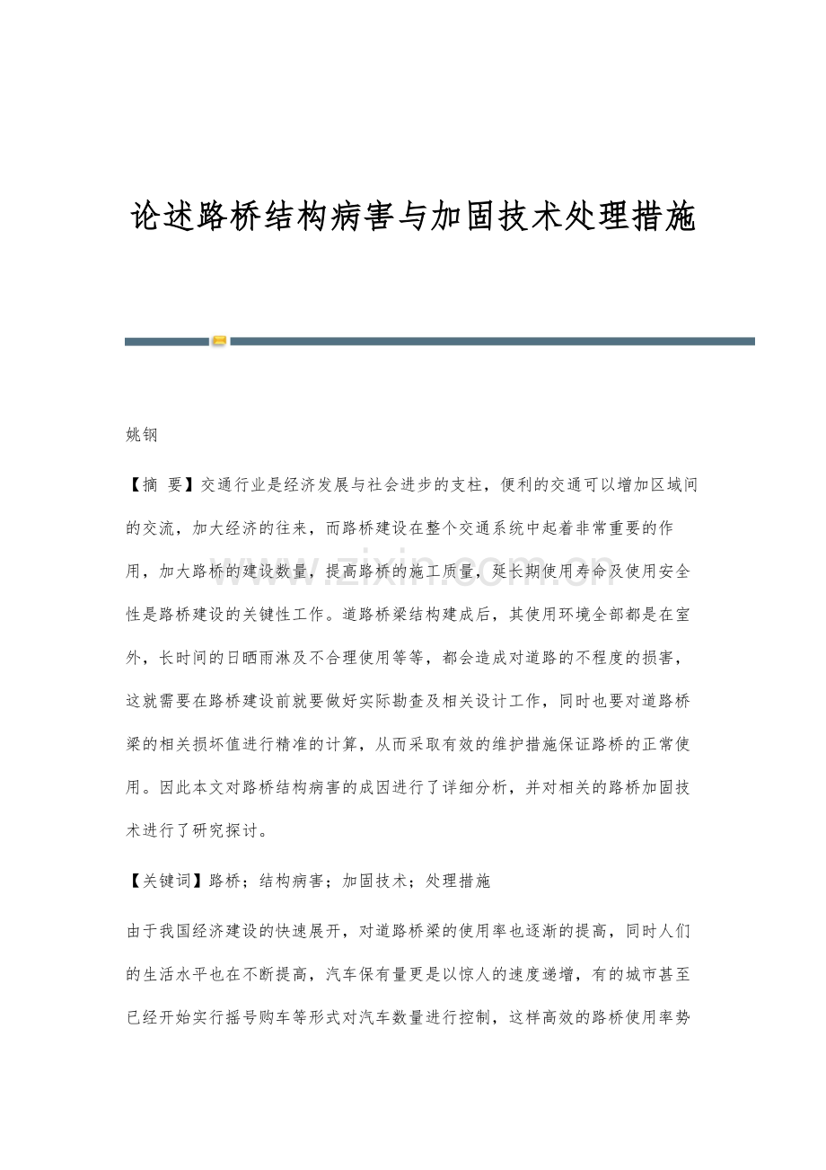 论述路桥结构病害与加固技术处理措施.docx_第1页