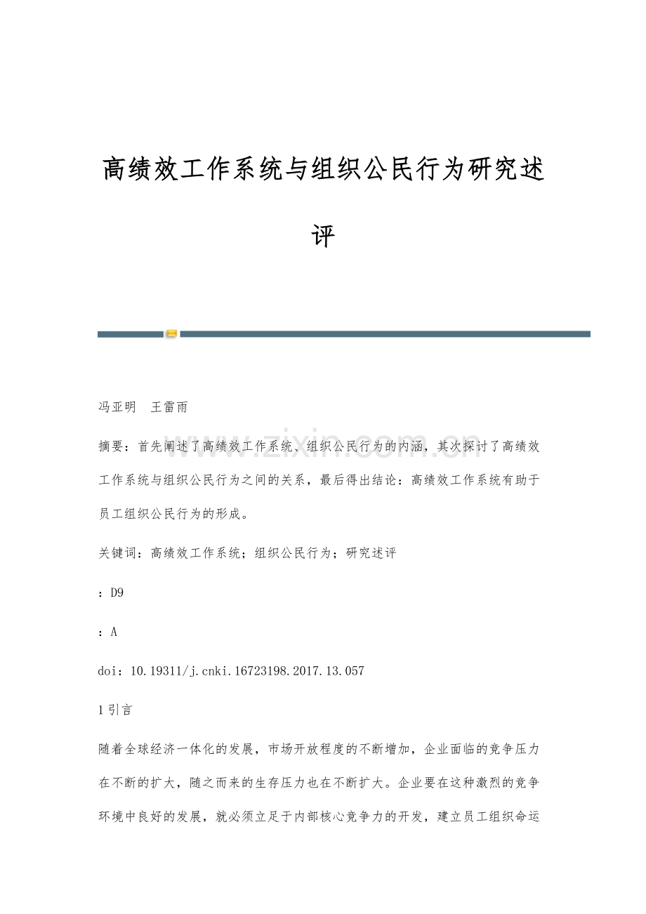 高绩效工作系统与组织公民行为研究述评.docx_第1页