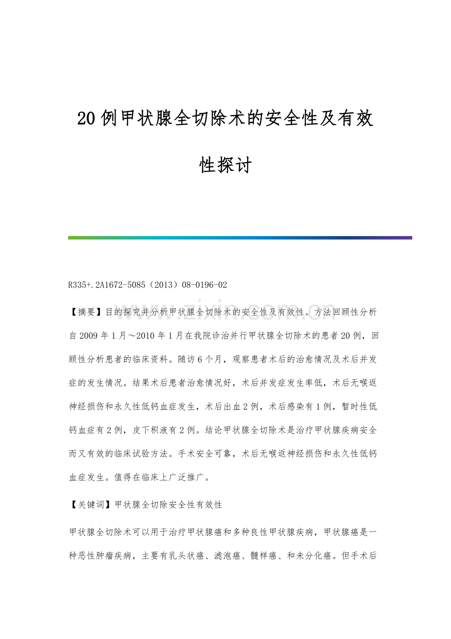 20例甲状腺全切除术的安全性及有效性探讨.docx_第1页