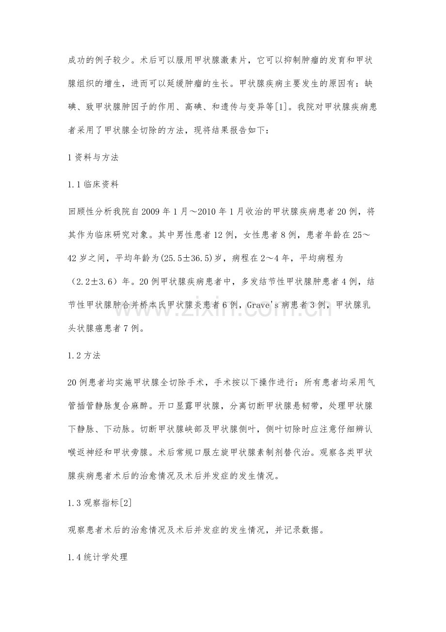 20例甲状腺全切除术的安全性及有效性探讨.docx_第2页