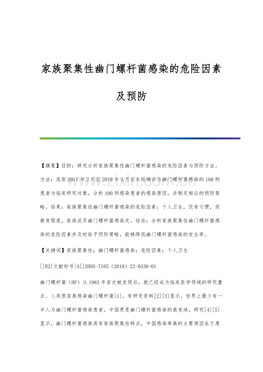 家族聚集性幽门螺杆菌感染的危险因素及预防.docx_第1页