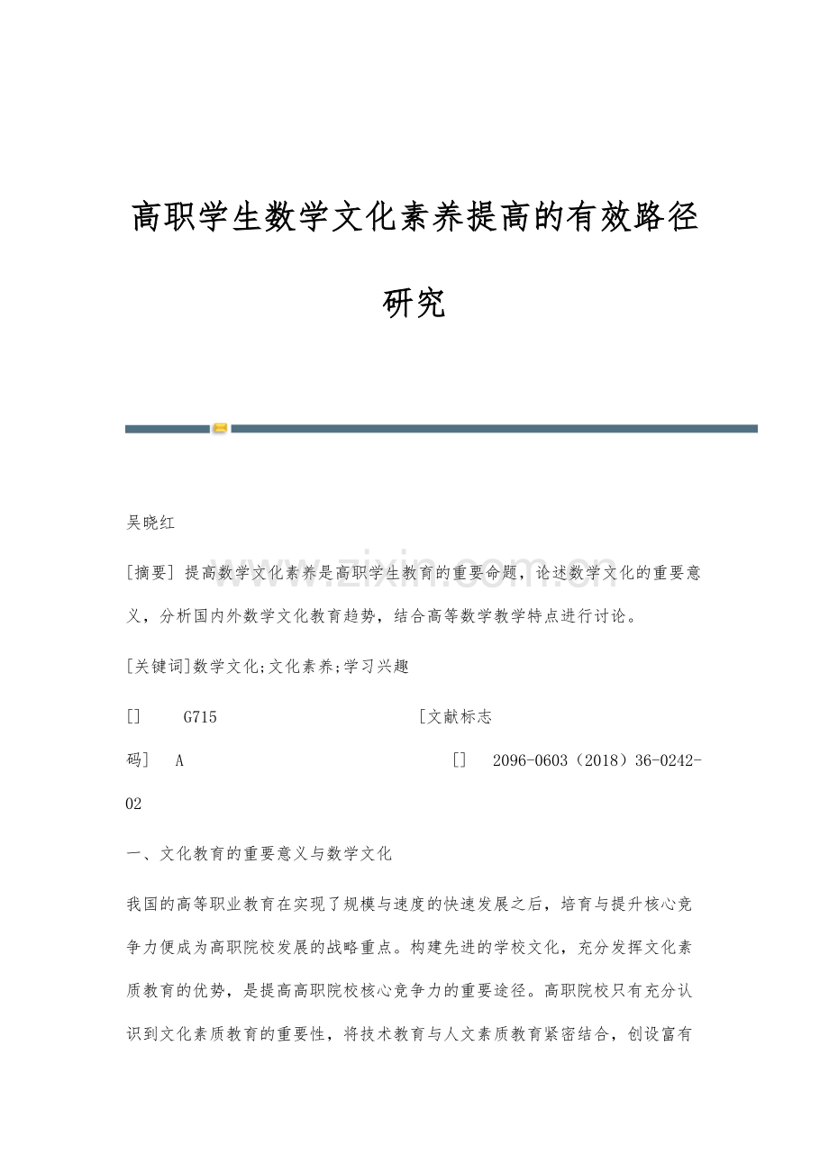 高职学生数学文化素养提高的有效路径研究.docx_第1页