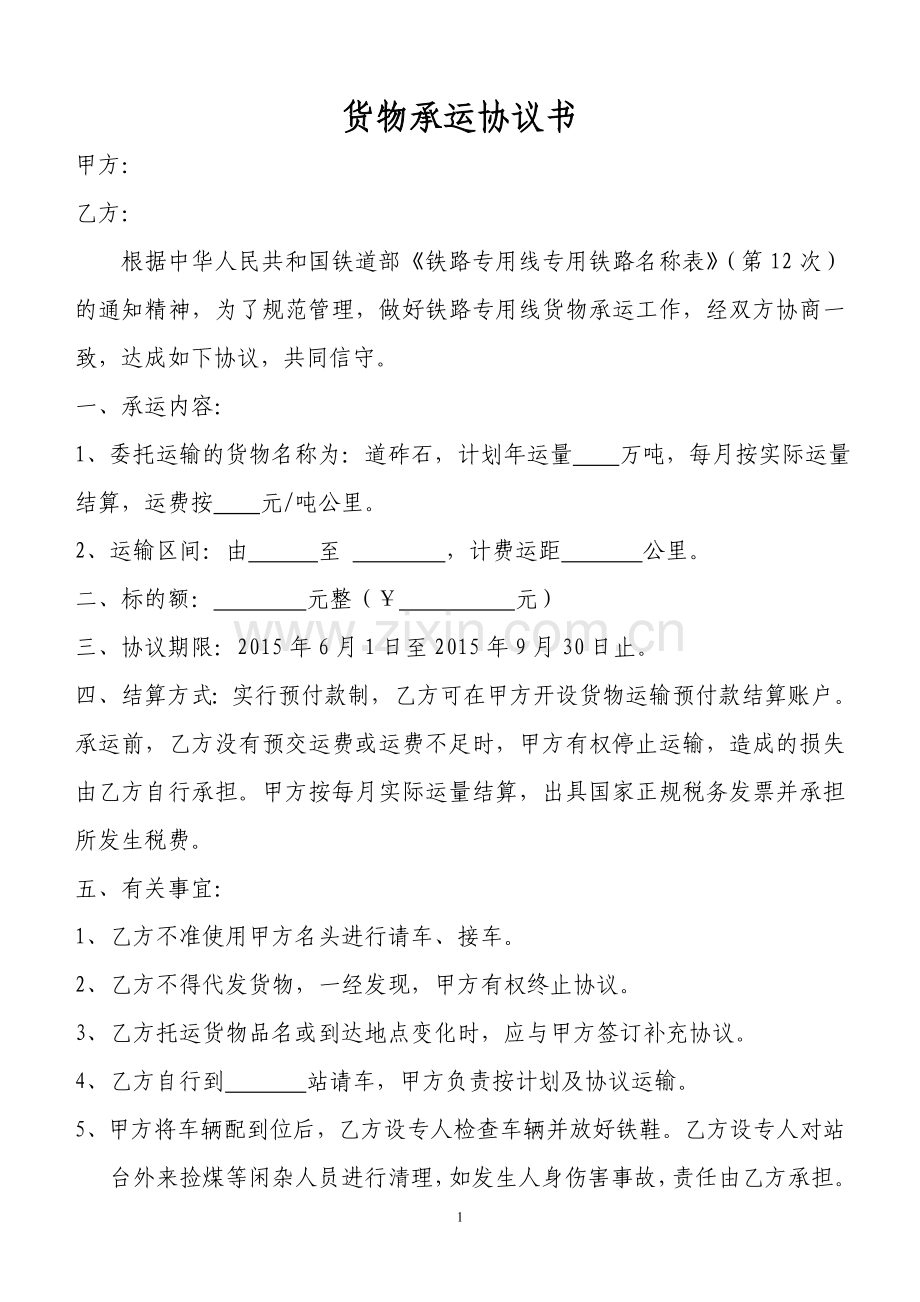 铁路货物运输协议.doc_第1页