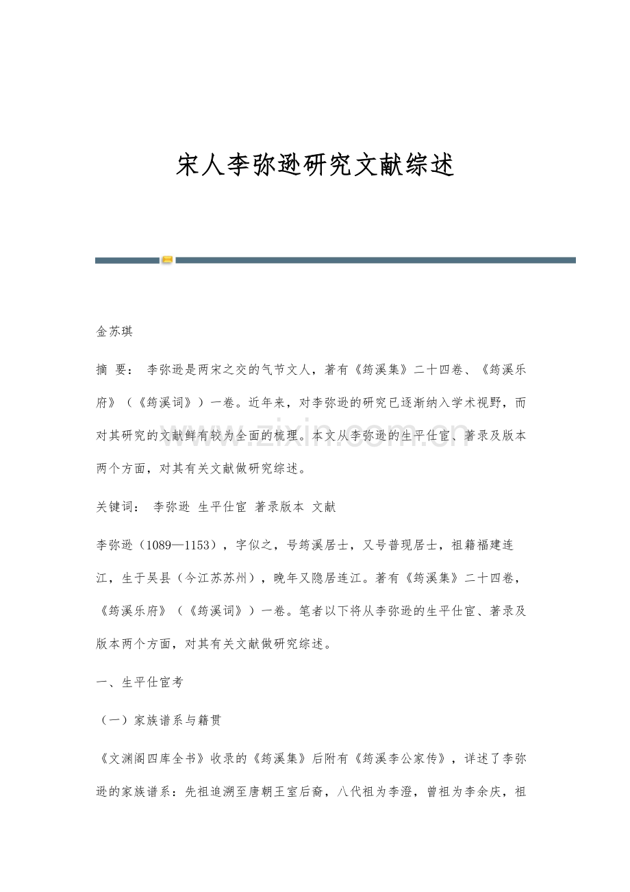 宋人李弥逊研究文献综述.docx_第1页