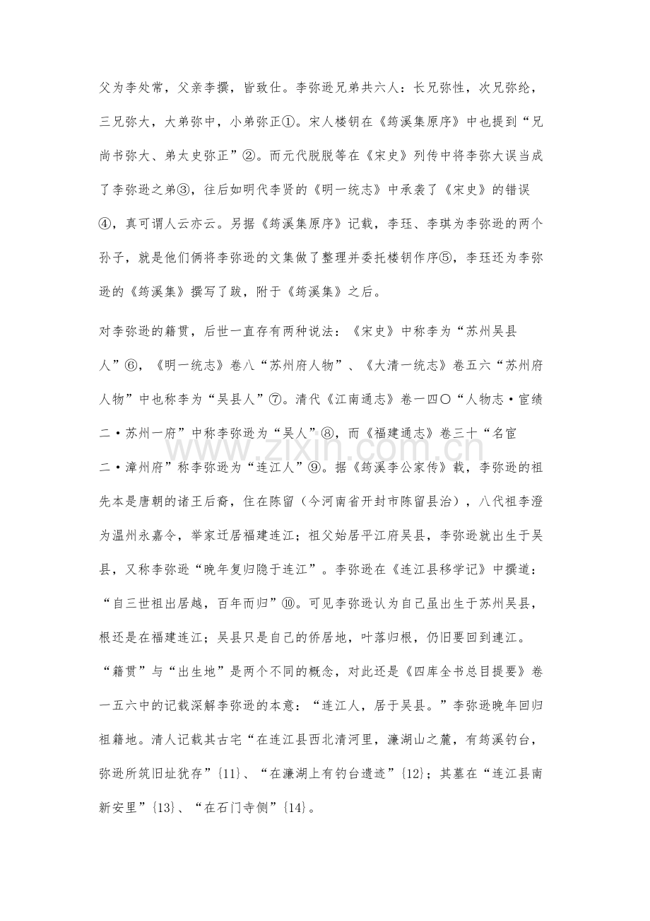 宋人李弥逊研究文献综述.docx_第2页