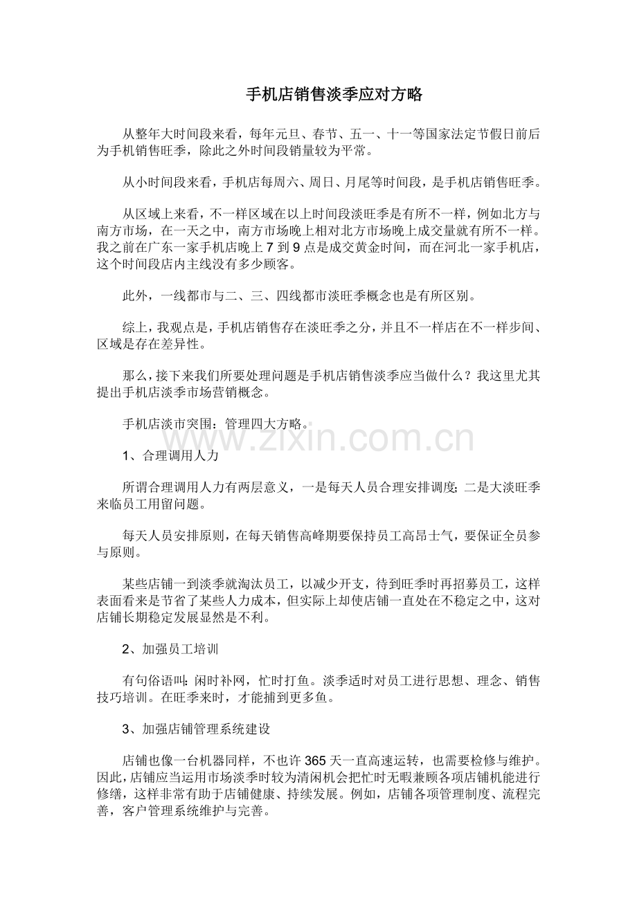 手机店销售淡季应对策略.doc_第1页