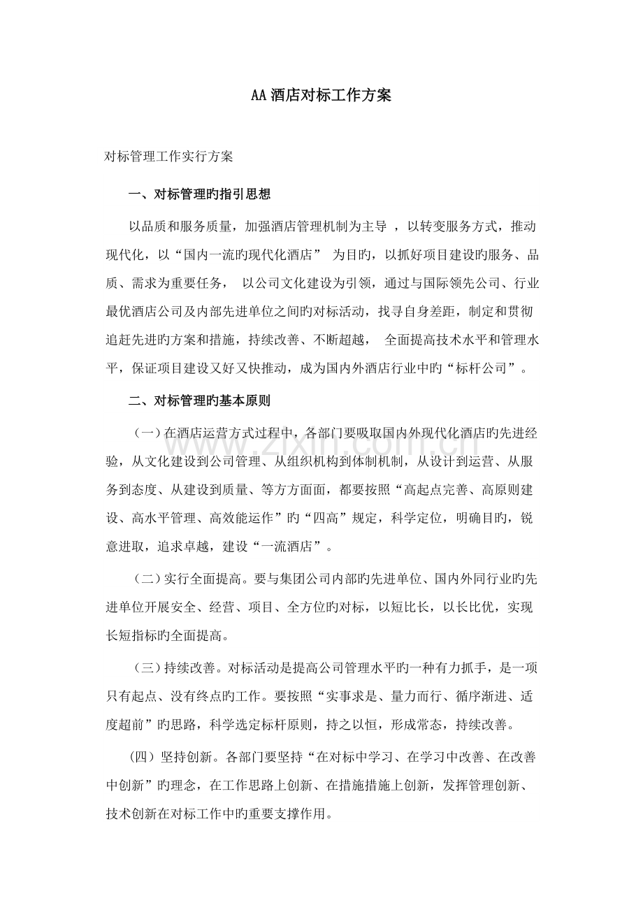 9913AA酒店对标工作方案2.docx_第1页