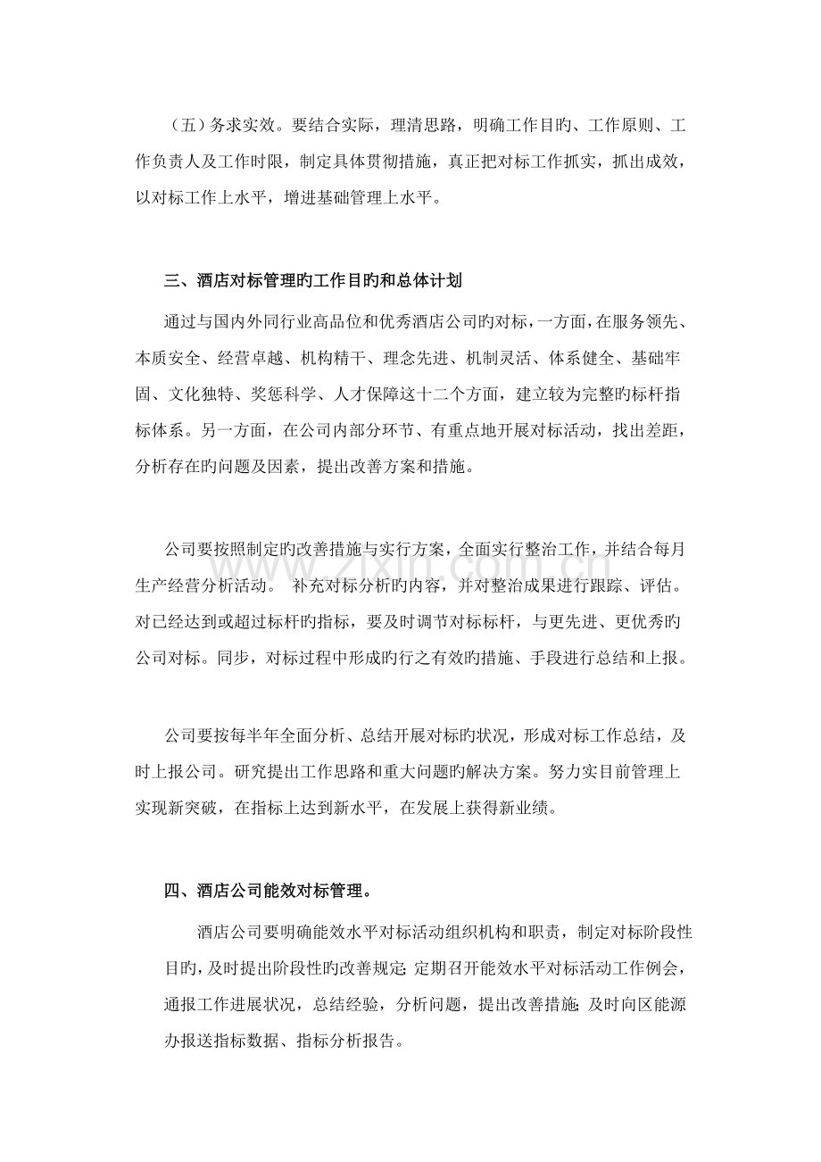 9913AA酒店对标工作方案2.docx_第2页