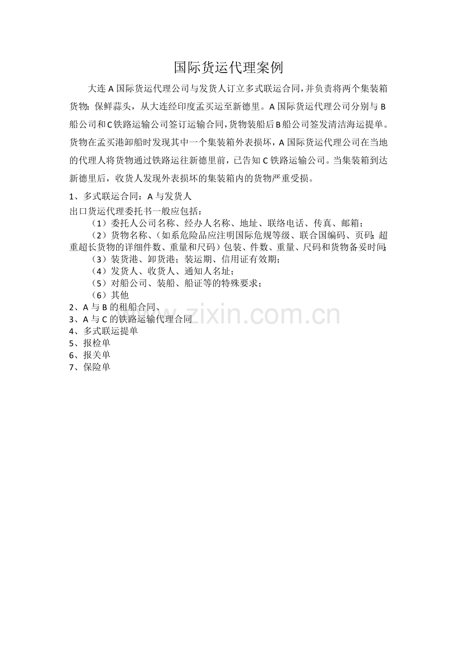 国际货运代理案例.docx_第1页