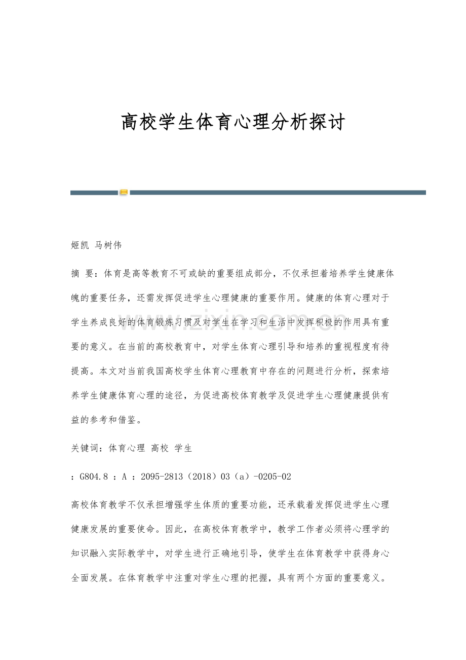高校学生体育心理分析探讨.docx_第1页