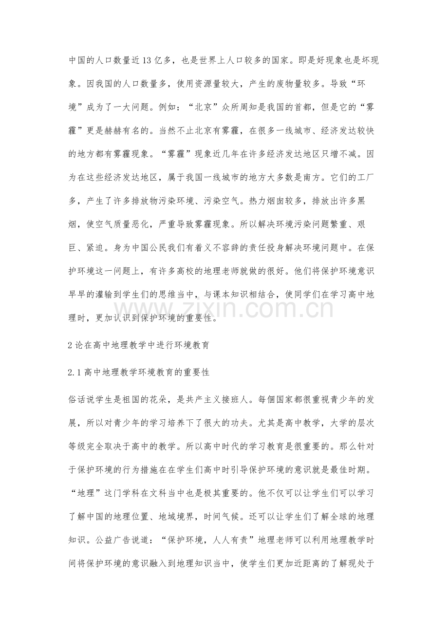 高中地理教学中进行环境教育的策略研究.docx_第2页