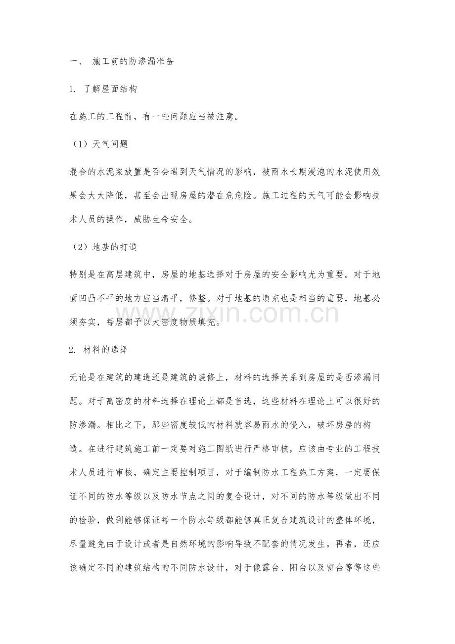 工业与民用建筑施工的防渗漏技术分析.docx_第2页