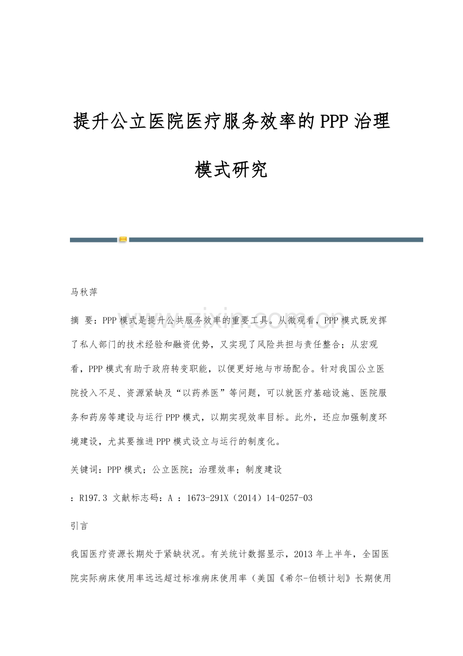 提升公立医院医疗服务效率的PPP治理模式研究.docx_第1页