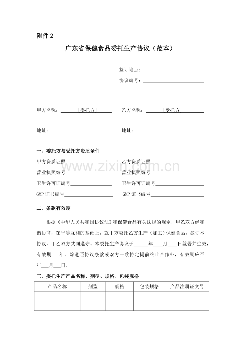 保健食品委托生产合同范本广东.doc_第1页
