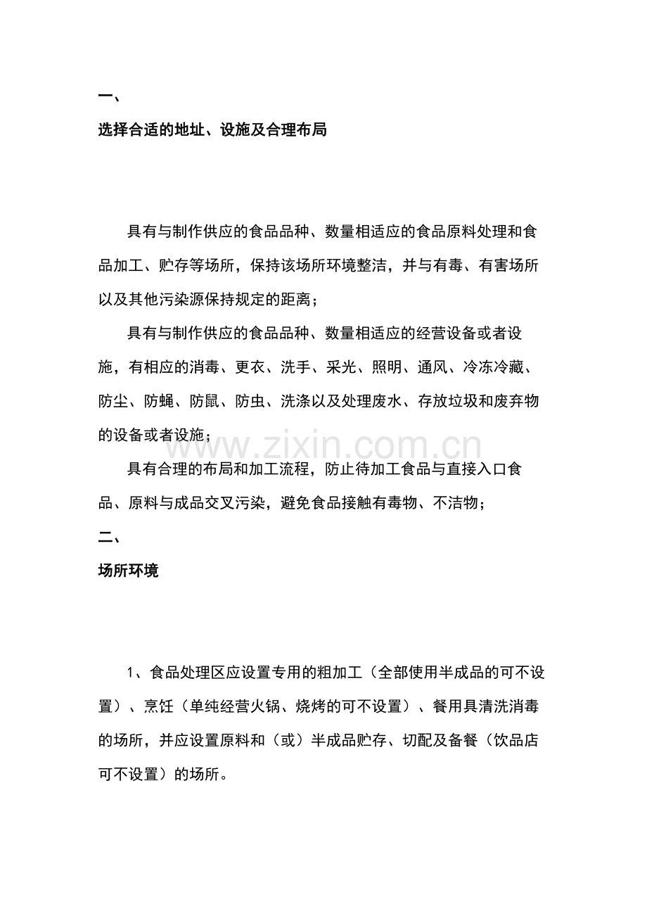 餐饮单位食品安全知识-工作场所.docx_第1页