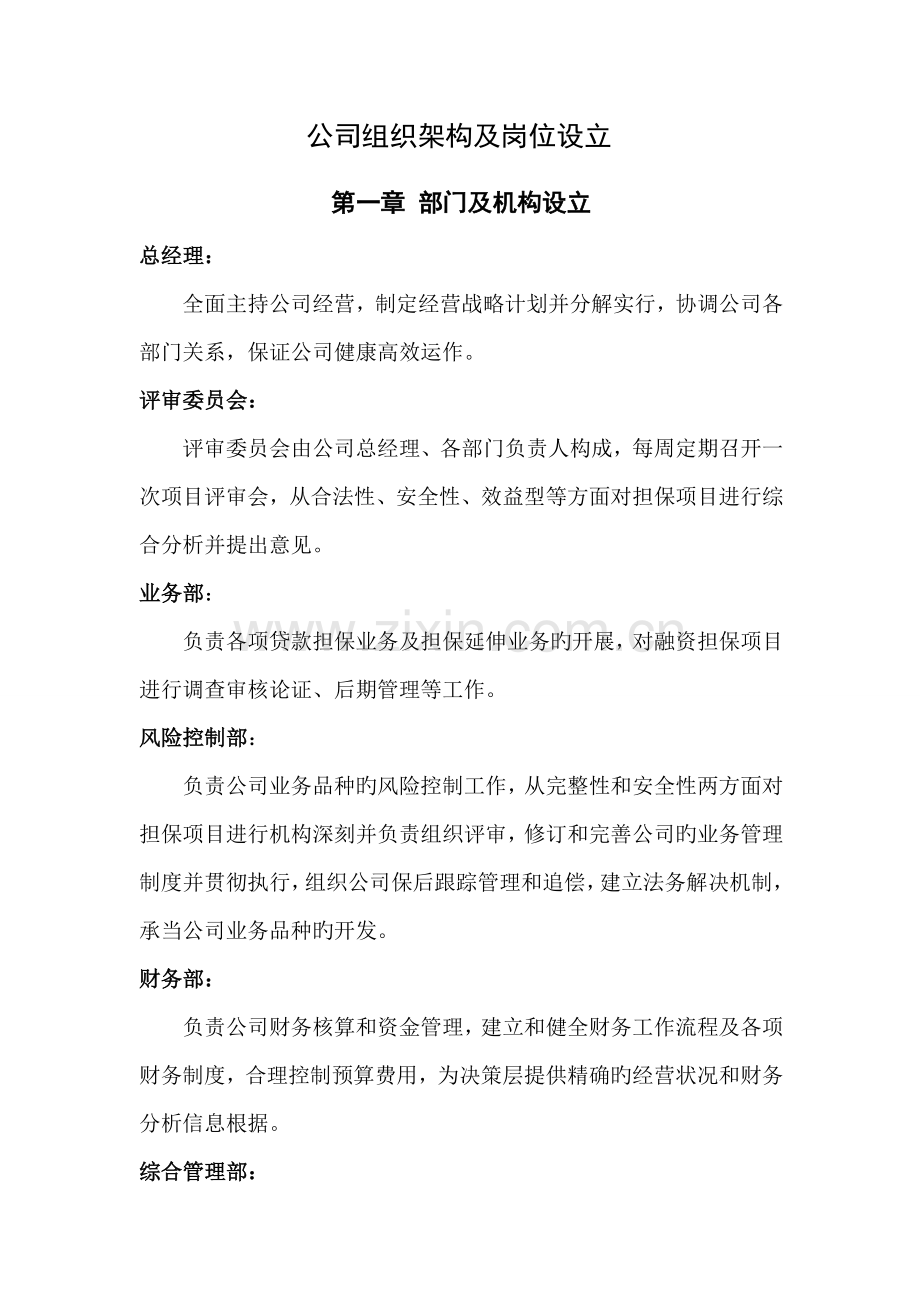 公司组织架构及岗位设置.doc_第1页