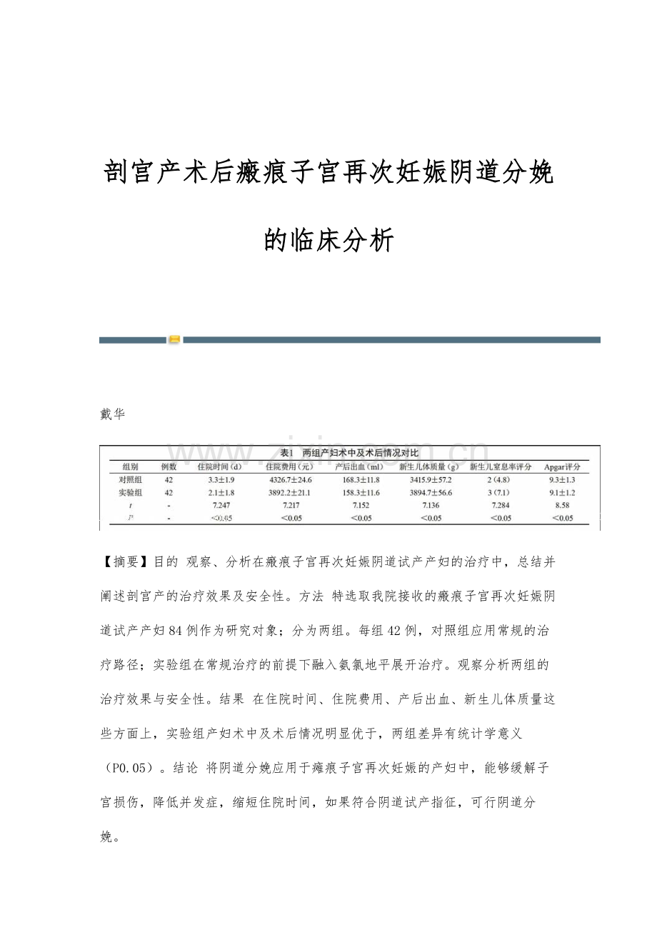 剖宫产术后瘢痕子宫再次妊娠阴道分娩的临床分析.docx_第1页