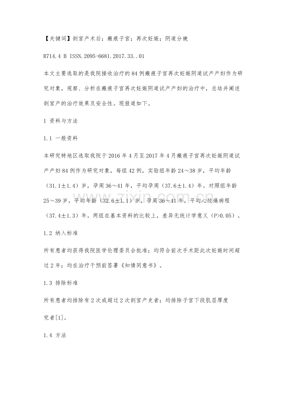 剖宫产术后瘢痕子宫再次妊娠阴道分娩的临床分析.docx_第2页