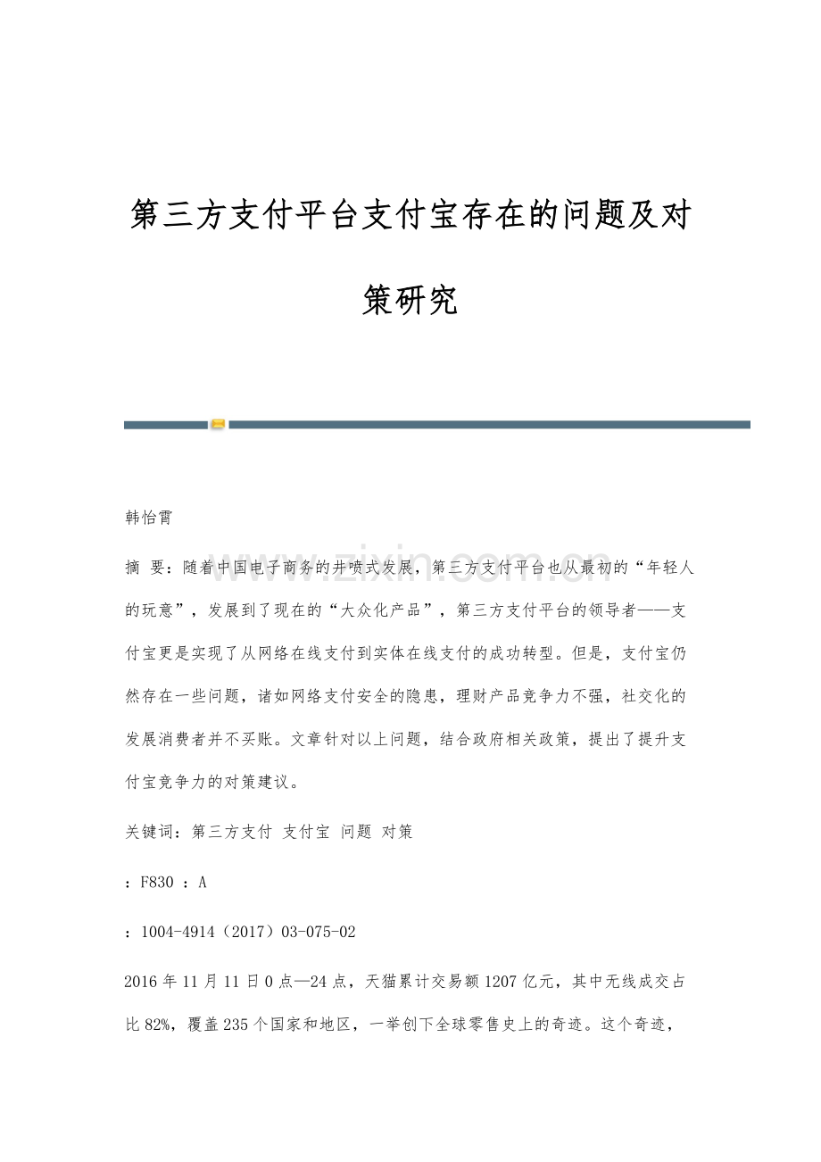 第三方支付平台支付宝存在的问题及对策研究.docx_第1页