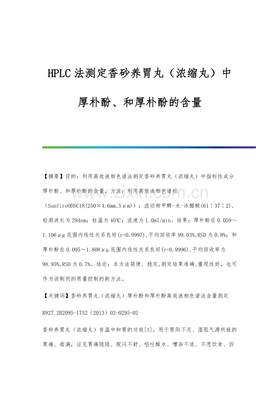 HPLC法测定香砂养胃丸(浓缩丸)中厚朴酚、和厚朴酚的含量.docx_第1页