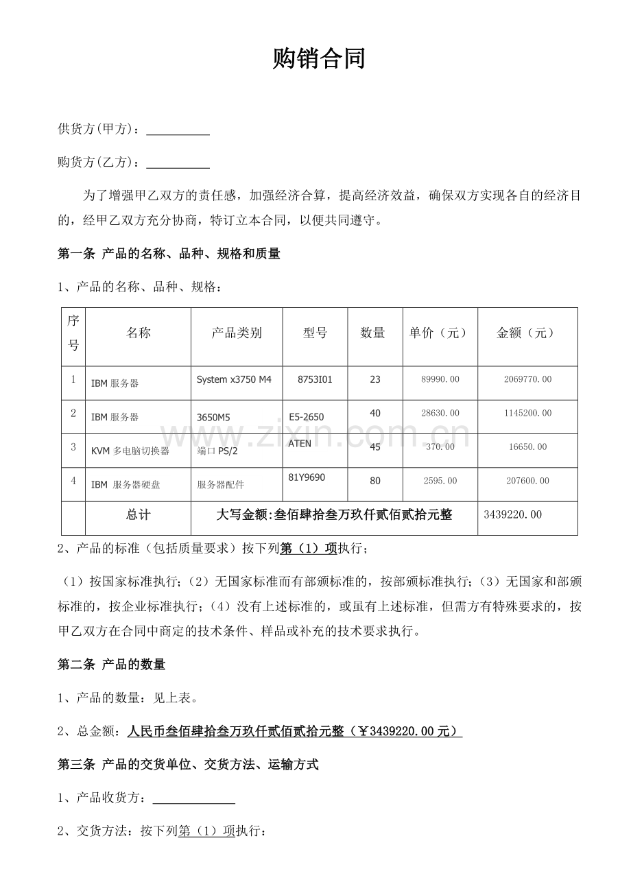 网络科技产品购销合同.docx_第1页
